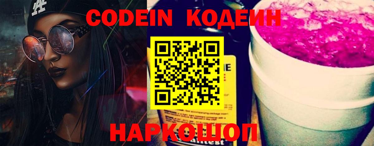 Изобильный  Codein Purple Drank  Вход с VPN  Кодеин напиток Lean (лин) 